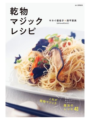 cover image of 乾物マジックレシピ